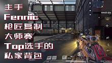 观战大师赛可复制Top大神私家背包得一套Fennic枪匠数据如乘喷气式入云霄