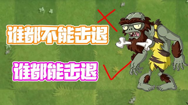 植物大战僵尸：永不后退的僵尸？小鬼头：是永远后退的僵尸！