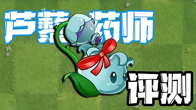 植物大战僵尸：芦藜药师评测！它是天空无尽必备植物之一？