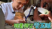 老五的玉雕之路開啟，第一課學(xué)了什么？領(lǐng)悟到什么了？