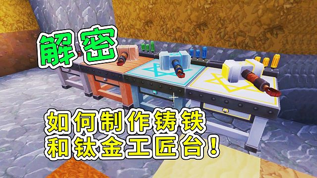 迷你世界11：解密，如何制作铸铁和钛金工匠台！宝妈趣玩