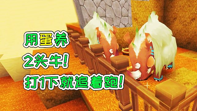 迷你世界12：用蛋养2头牛，打1下就追着跑！宝妈趣玩