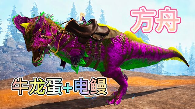 方舟怪物世界24：牛龙做梦都没想到会变得那么强 融合电鳗DNA