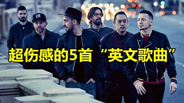 超傷感的5首英文歌曲，《numb》上榜，都聽過的一定是有故事的人
