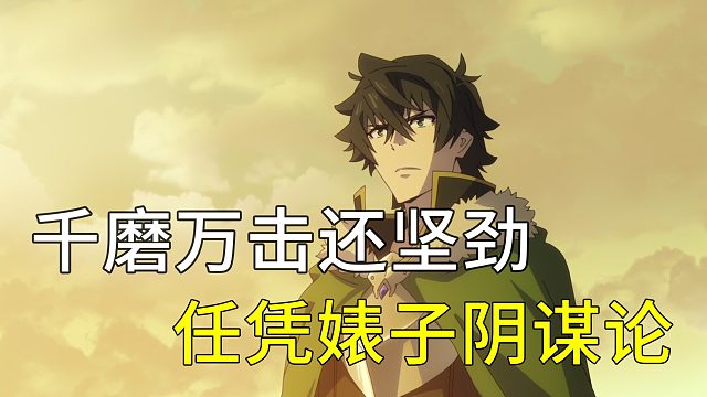 千磨万击还坚劲 任凭彪子阴谋论