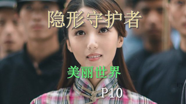 国产谍战互动电影游戏《隐形守护者》P10美丽世界和丧钟为谁而鸣