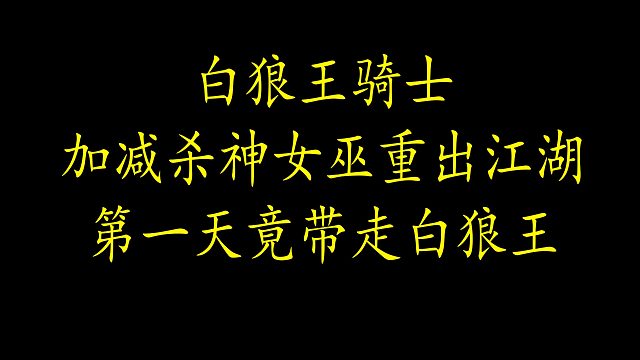 【狼人杀】不开天毒的女巫，那叫女巫吗？