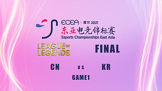 【ECEA】英雄联盟决赛G1 中国队1:0 韩国队		