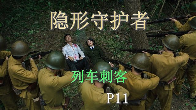 国产谍战互动电影游戏《隐形守护者》P11列车刺客