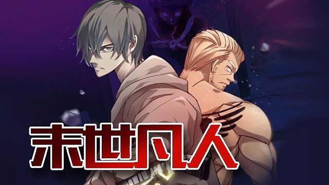 萌九#【末世凡人】314-319