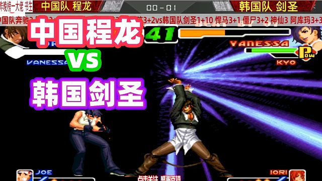 程龙八神庵超神连招表演！把韩国剑圣淘汰！拳皇2000