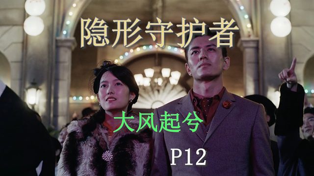 国产谍战互动电影游戏《隐形守护者》P12大风起兮