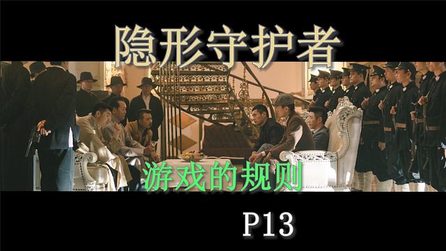 国产谍战互动电影游戏《隐形守护者》P13游戏的规则