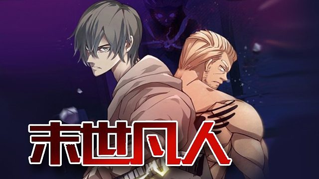 萌九#【末世凡人】320-328