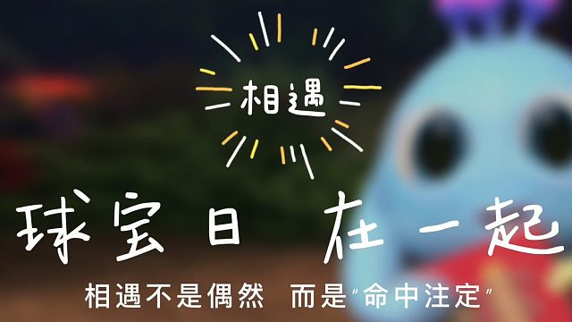 相遇篇：你还记得怎么相遇的球球和队友嘛？