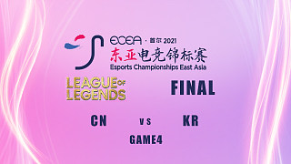 【ECEA】英雄联盟决赛G4 中国队1:3 韩国队