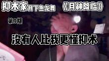 荒野乱斗《月神降临》第9期没有人比我更懂抑术抑术家月下鱼龙舞