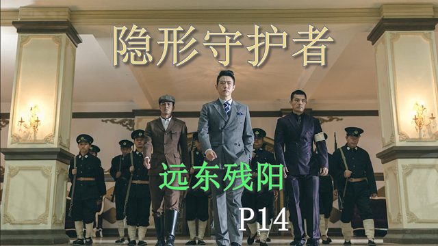 国产谍战互动电影游戏《隐形守护者》P14远东残阳