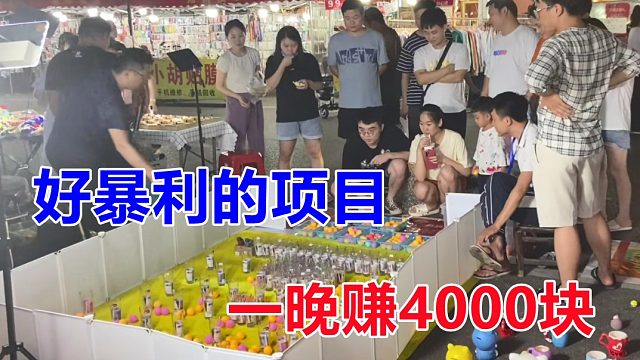 好暴利的项目，一晚赚4000多块，坐着就来钱了，围观者扎堆！