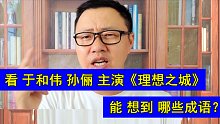 看 于和伟 孙俪 主演《理想之城》，能想到 哪些成语？观后感