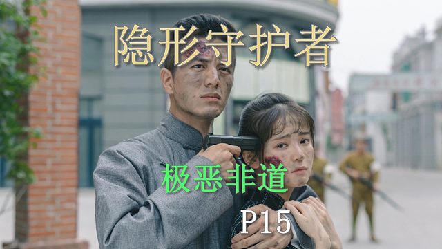 国产谍战互动电影游戏《隐形守护者》P15极恶非道