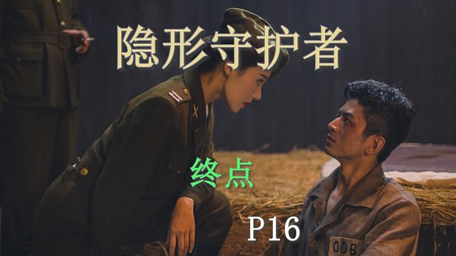 国产谍战互动电影游戏《隐形守护者》P16终点