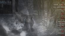 【染音工作室】《夢中高地》第二期ED《荒唐》