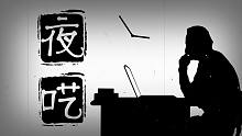 《夜囈》卦者靈風(fēng)x道雀Bzz