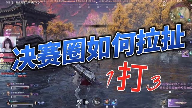 决赛圈拉扯1打3