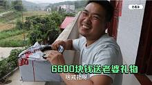 小农乡终于不抠门了，花6600块钱，送给老婆一份“大礼”，很