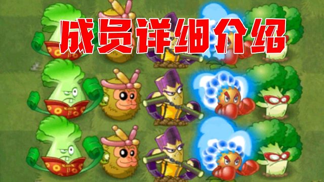 植物大战僵尸：“我要打十个”家族成员介绍