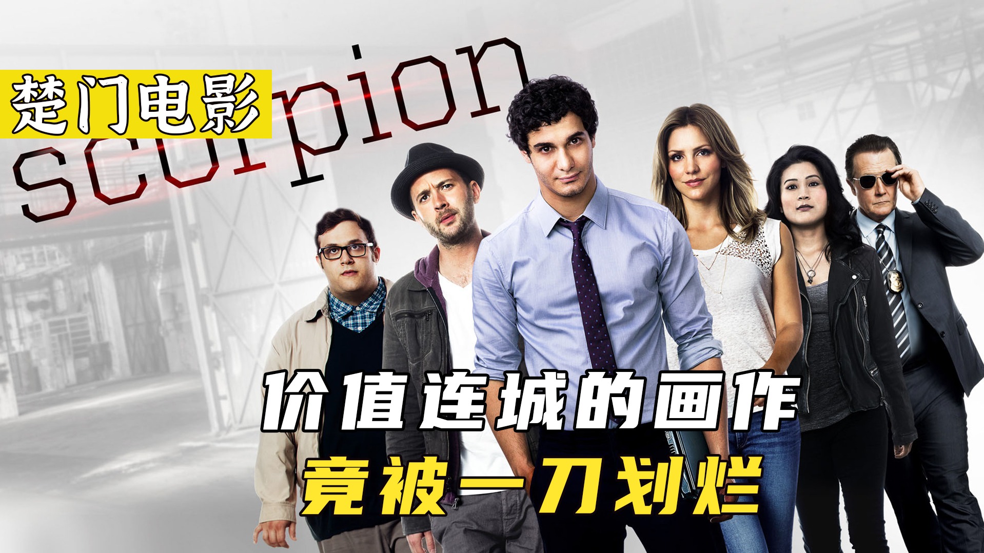 你知道世界上最安全的地方是哪里吗美剧《天蝎》