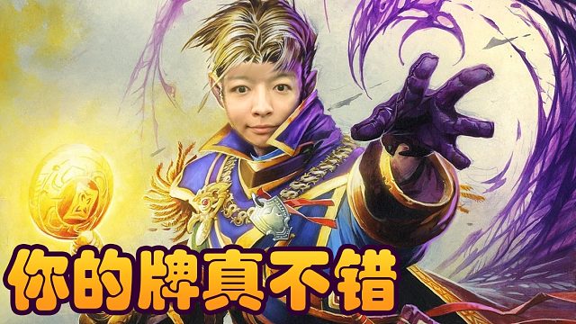 战棋瓦：酒馆战棋新版本苔丝 你的牌很不错 可惜下一秒就是我的了!