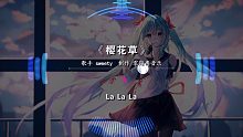 【十倍音質(zhì)】“櫻花草 - Sweety”久違的一首歌！