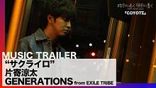 【GENERATIONS×CF4】《サクライロ》- 片寄涼太(GENERATIONS）宣傳片