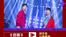 胡彥斌&AJ《啟程》 | 一起駛向心中的彼岸！
