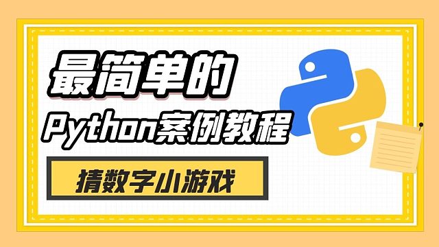 【Python教程】最简单的python案例-猜数字小游戏