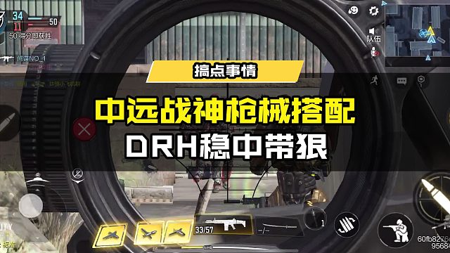 #使命召唤手游 中远战神——DRH搭配推荐