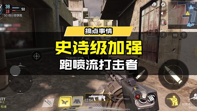 #使命召唤手游 跑喷流打击者登场！