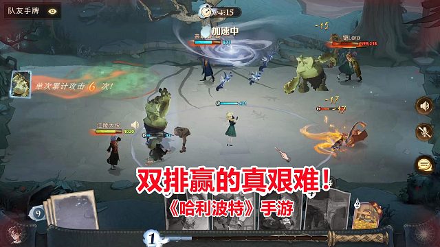 哈利波特手游：双排对决真艰难，战斗都超时了，才把敌人击败！