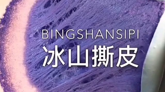 【史莱姆搬运】超解压超爽的撕皮冰山！