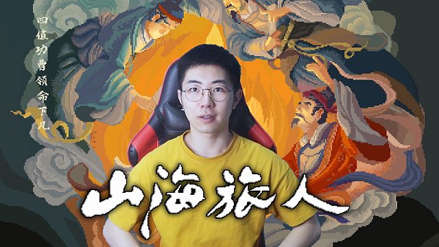 小村庄神秘命案竟然让冤魂无法投胎！猎奇国产神话游戏《山海旅人》第一期