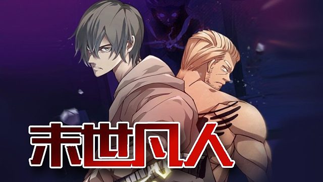 萌九#【末世凡人】338-344