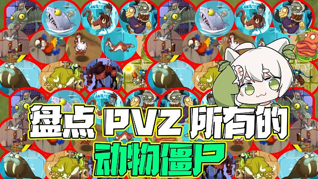 植物大战僵尸：PVZ里13种动物僵尸！你知道的不超过一半
