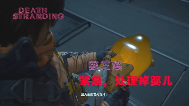 第三集-死亡搁浅-紧急，处理掉婴儿