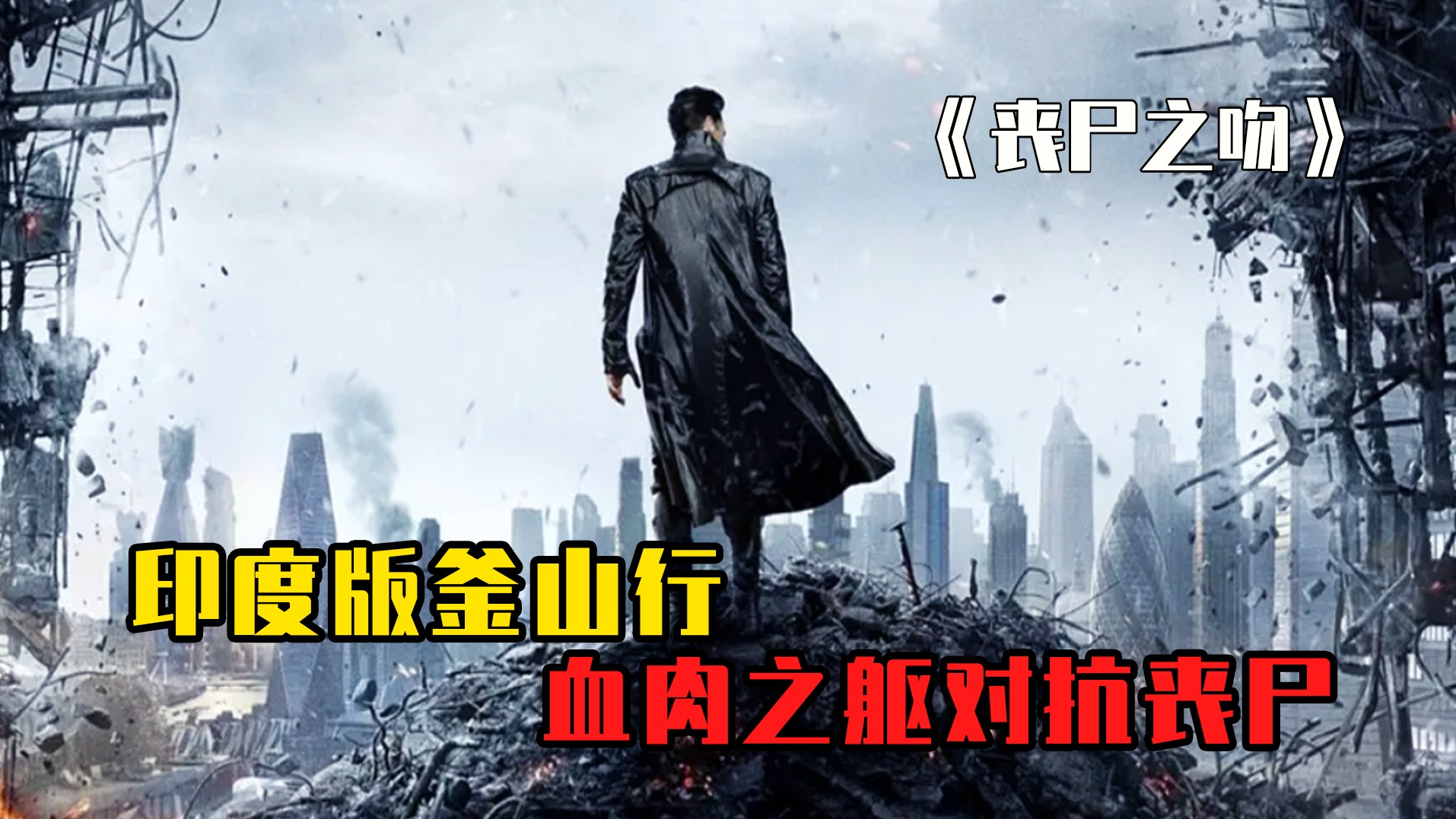 印度版釜山行！哥哥为保护妹妹与心爱之人，以血肉之躯对抗丧尸