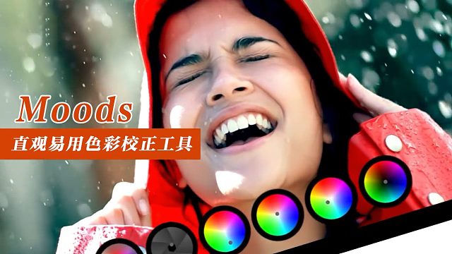 fcpx调色插件 直观易用色彩校正工具 附带38组风格化调色预设 支持M1 Moods