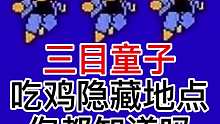 三目童子 吃鸡地点你都知道吗？