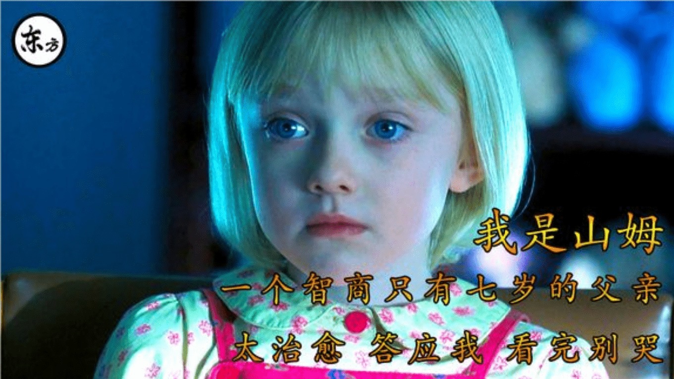 答应我看完别哭，一个智商只有七岁的父亲和一个懂事的七岁女儿！
