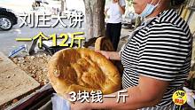 山东特色大饼，一个12斤重，卖3元一斤，个个都要铲一下，美下容